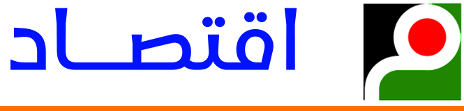 اقتصاد