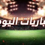 مباريات اليوم من جريدة مصدر