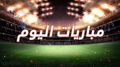مباريات اليوم من جريدة مصدر
