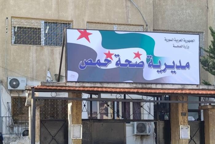 مديرية صحة حمص - جريدة مصدر