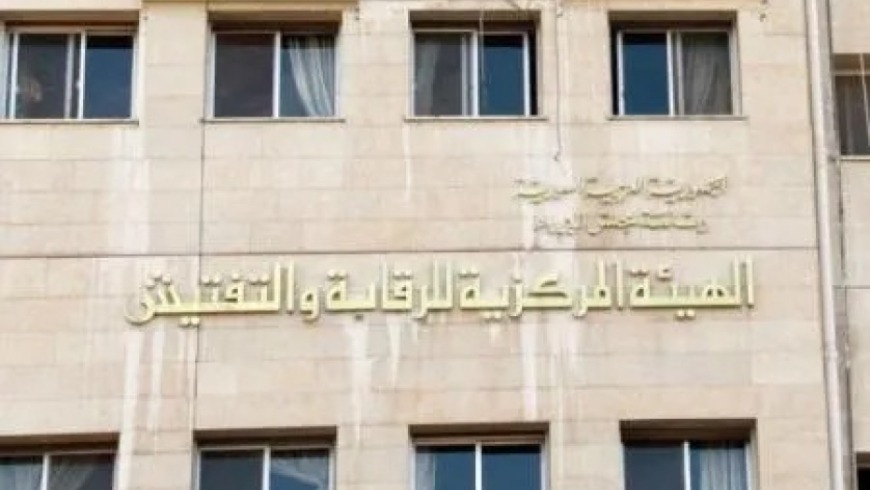 الهيئة المركزية للرقابة والتفتيش - مصدر