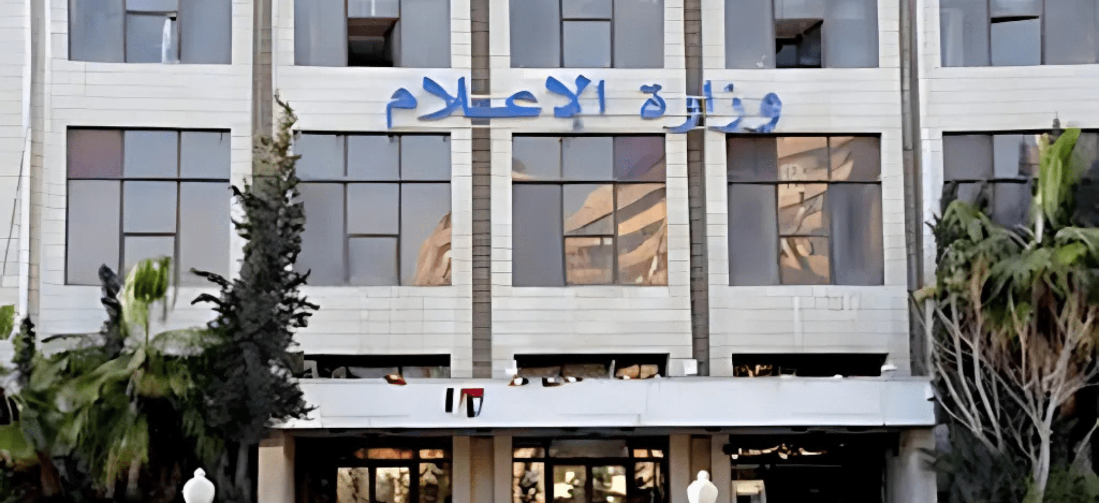 مبنى وزارة الإعلام - سوريا - مصدر