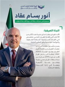 أنور بسام عقاد الرئيس التنفيذي لـ "السورية القابضة للطيران"