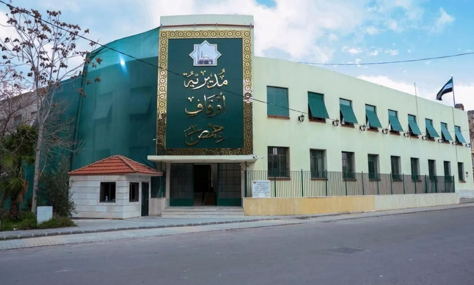 مبنى حزب البعث البائد - مديرية الأوقاف بحمص - جريدة مصدر