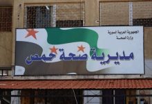 مديرية صحة حمص - جريدة مصدر