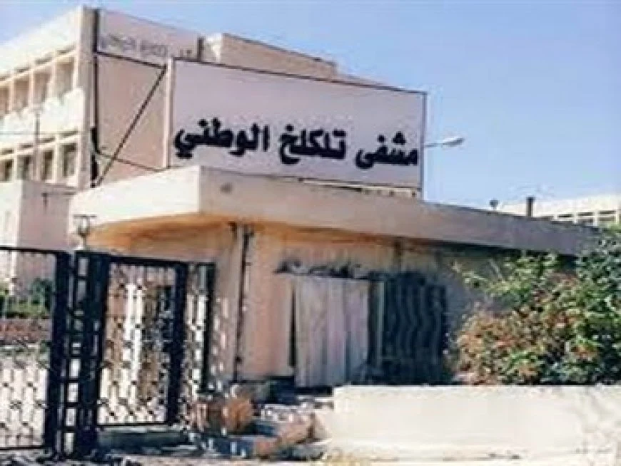 مشفى تلكلخ الوطني - مصدر