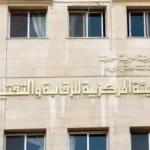 الهيئة المركزية للرقابة والتفتيش