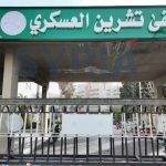 مشفى تشرين العسكري