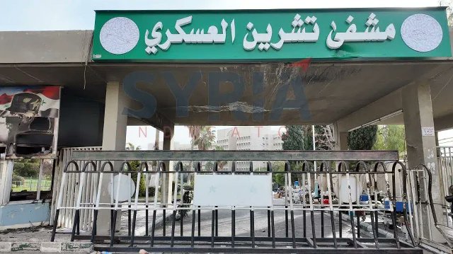مشفى تشرين العسكري