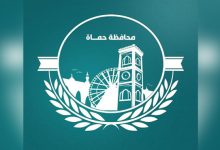 محافظة حماة - جريدة مصدر