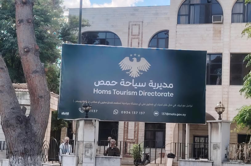 مديرية سياحة حمص
